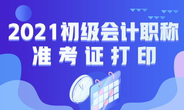 西安市2021年初级会计考试准考证在哪里打印？